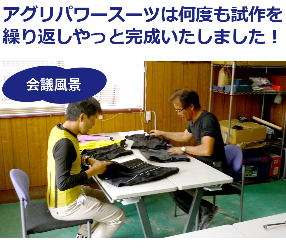 アグリパワースーツ会議風景